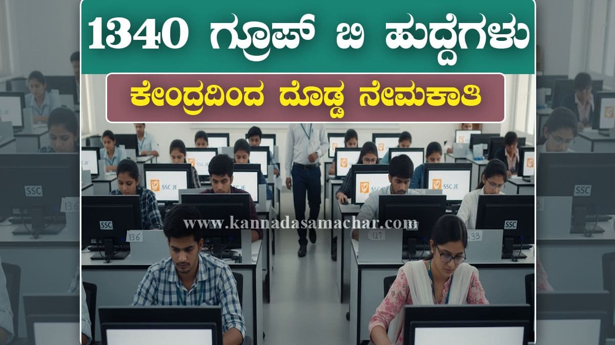 ಕೇಂದ್ರ ಸರ್ಕಾರದ ಸಿಬ್ಬಂದಿ ಆಯ್ಕೆ ಆಯೋಗ (SSC) 2025 ನೇ ಸಾಲಿಗೆ ಜೂನಿಯರ್ ಎಂಜಿನಿಯರ್ (ಜೆಇ) ಹುದ್ದೆಗಳ ಭರ್ತಿಗೆ ಅಧಿಕೃತ ಅಧಿಸೂಚನೆ ಪ್ರಕಟಿಸಿದೆ.