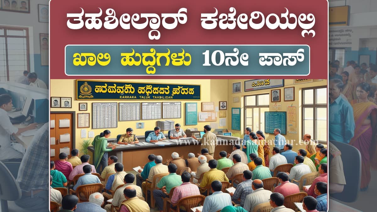 ತಾಲೂಕು ತಹಶೀಲ್ದಾರ್ ಸೇವಾ ಸಮಿತಿ ಬಸವನ ಬಾಗೇವಾಡಿ ನೇಮಕಾತಿ 2025 ಅಧಿಸೂಚನೆ PDF