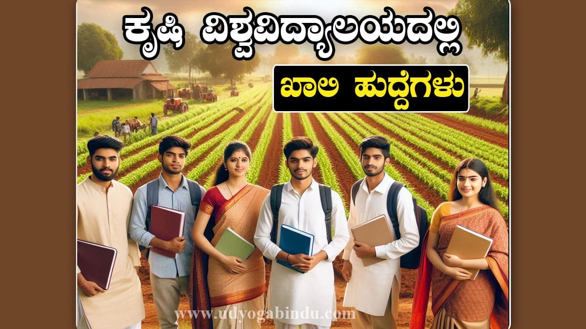 UAS Dharwad Engineer Recruitment 2025 - ಕೃಷಿ ವಿಶ್ವವಿದ್ಯಾಲಯ, ಧಾರವಾಡ ನೇಮಕಾತಿ 2025 | ಸಿವಿಲ್ ಮತ್ತು ವಿದ್ಯುತ್ ಅಭಿಯಂತರ ಹುದ್ದೆಗಳಿಗೆ ತಾತ್ಕಾಲಿಕ ನೇಮಕಾತಿ