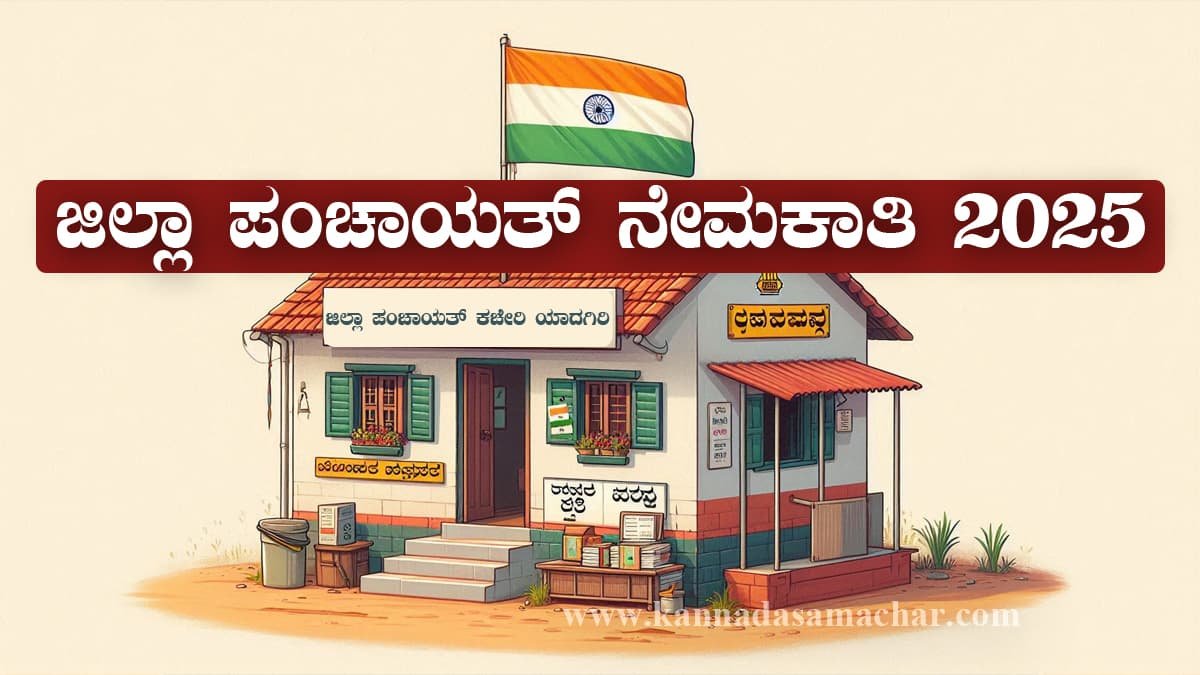 ಜಿಲ್ಲಾ ಪಂಚಾಯತ್ ಯಾದಗಿರಿ ನೇಮಕಾತಿ ಅಧಿಸೂಚನೆ 2025 - ತಾಲೂಕು IEC ಸಂಯೋಜಕ ಹುದ್ದೆಗಳು